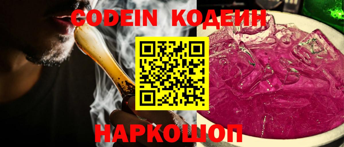 Codein напиток Lean (лин)  Вход с VPN  Полевской 